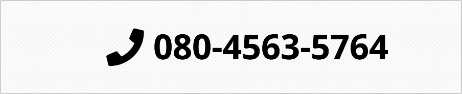 TEL:080-4563-5764